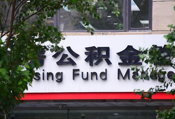 公积金退到哪里去了_天长公积金代办服务